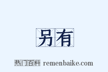 另有是什么意思的图片